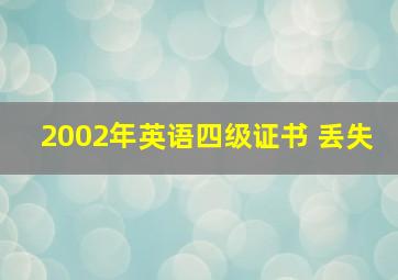 2002年英语四级证书 丢失